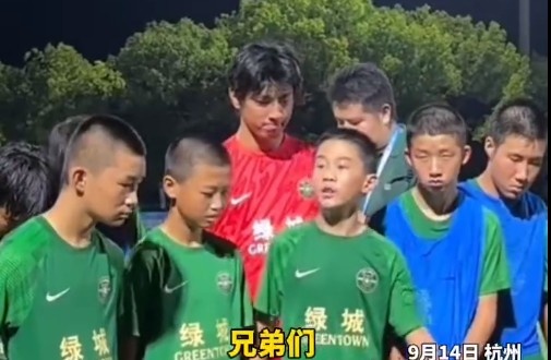 浙江U13隊(duì)長催淚發(fā)言：把眼淚收回去，未來我們的路還很長