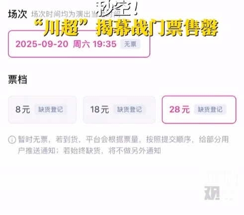 人氣不輸蘇超！川超揭幕戰(zhàn)門票秒售罄