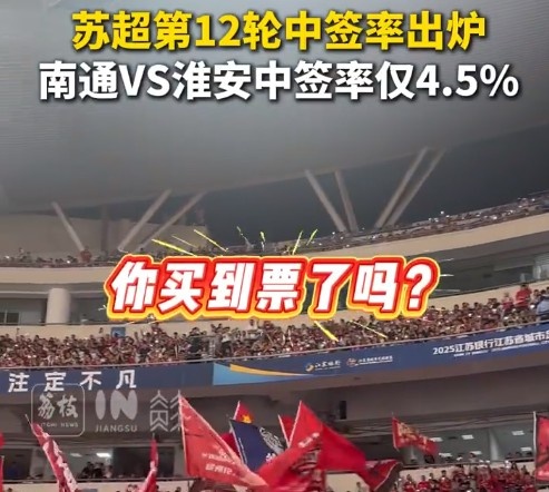 你搶到了嗎？蘇超第12輪中簽率：南通vs淮安4.5%最低