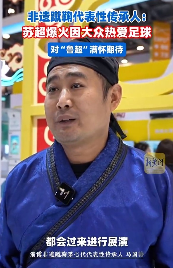 淄博蹴鞠非遺傳承人：蘇超熱度驚人，反映老百姓對足球無限熱愛