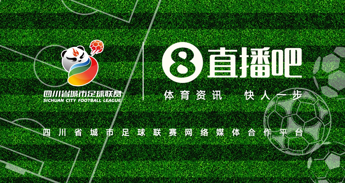 巴適得板！直播吧成為四川省城市足球聯(lián)賽網(wǎng)絡(luò)媒體合作平臺
