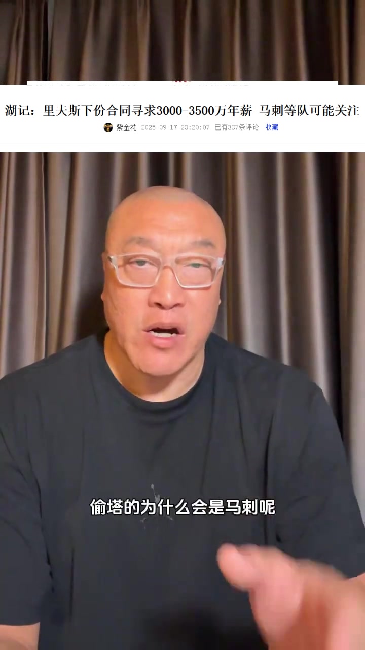 馬?。厚R刺有3個后衛(wèi)為何對里夫斯感興趣？明顯是經(jīng)紀公司的抬價
