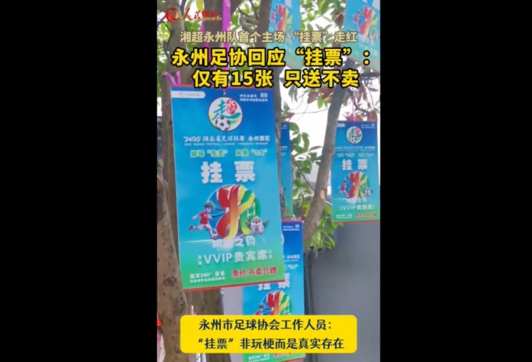 永州足協(xié)回應(yīng)“樹(shù)上掛票”：非玩梗、真實(shí)存在，僅有15張只送不賣