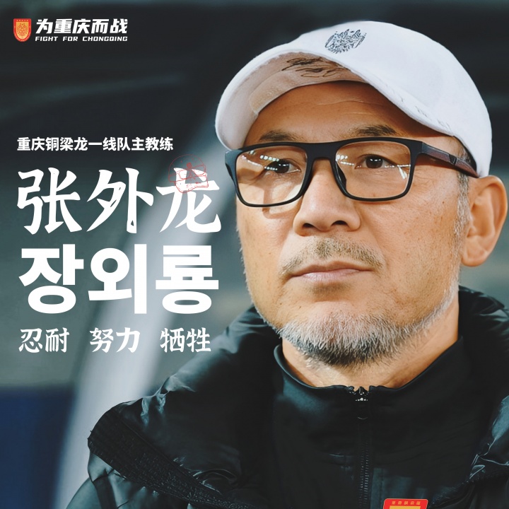 目標(biāo)沖超！官方：66歲韓國籍主帥張外龍執(zhí)教中甲球隊(duì)重慶銅梁龍！