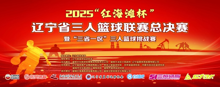 官宣！直播吧與2025遼寧省三人籃球聯(lián)賽總決賽達(dá)成深度合作