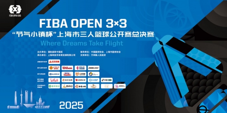 2025 FIBA Open3x3上?？倹Q賽周六開賽 男女24支隊伍決戰(zhàn)浦東萬祥
