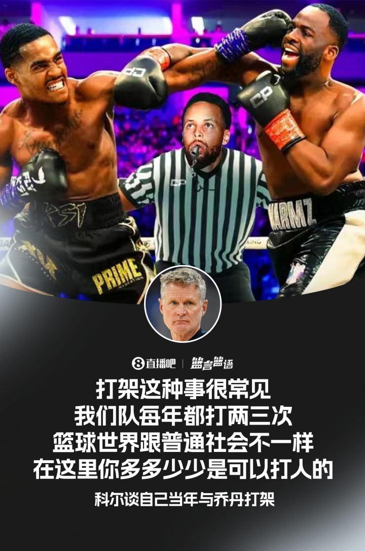 科爾：打架在NBA很正常 我們隊(duì)每年都打兩三次