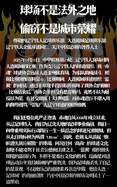 遼寧鐵人赤魂球迷協(xié)會：鯤城球迷組織藍(lán)翼竊取并損壞我協(xié)會旗幟
