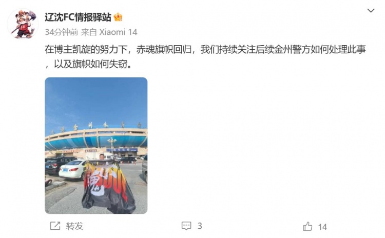 博主：遼寧鐵人球迷組織拿回旗幟，將持續(xù)關(guān)注后續(xù)處理
