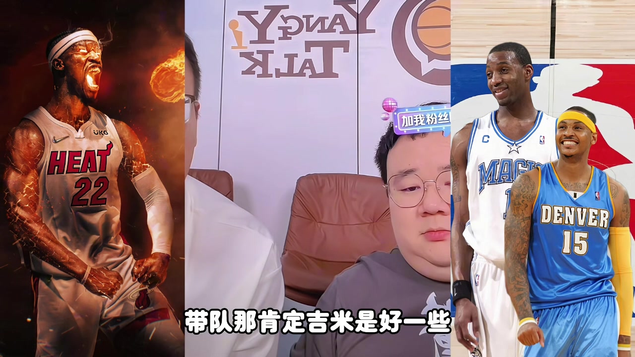麥迪甜瓜吉米帶隊誰更強？楊侃媒體人：吉米好些 歷史地位麥＞瓜