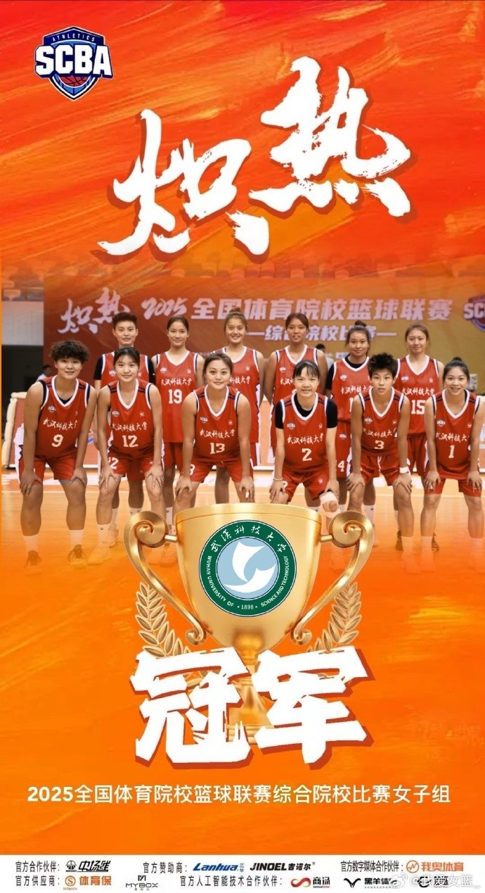 全國(guó)體育院?；@球聯(lián)賽女子組：武漢科技大學(xué)擊敗華中師范大學(xué)奪冠