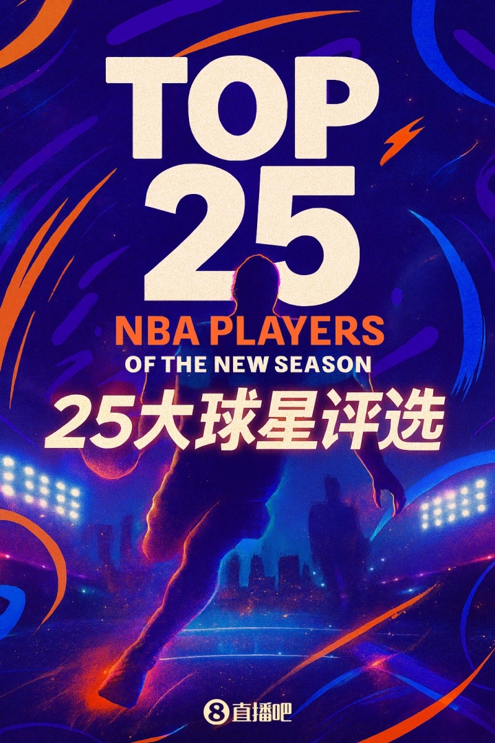 『吧友評選』??NBA新賽季25大球星：誰是第一控衛(wèi)？