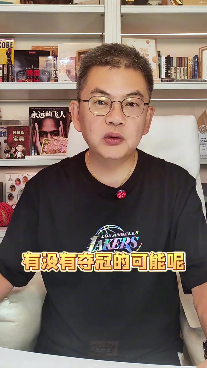 蘇群：湖人的新賽季能奪冠嗎？我認(rèn)為主要目標(biāo)只有轉(zhuǎn)型兩字