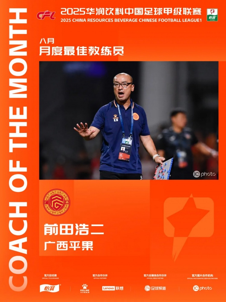 三戰(zhàn)全勝！官方：廣西平果主教練前田浩二當(dāng)選中甲8月最佳主教練