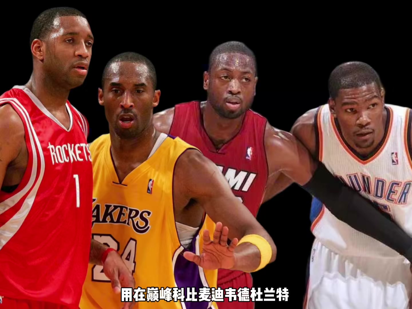 巔峰科比麥迪韋德KD誰(shuí)支配球更強(qiáng)？楊毅：先排除KD 科麥會(huì)更好