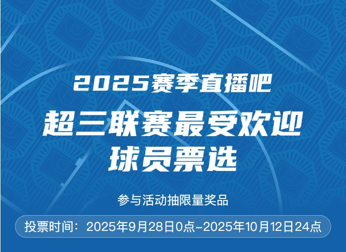 2025賽季直播吧 x 超三聯(lián)賽最受歡迎球員評(píng)選開啟 參與抽限量獎(jiǎng)品