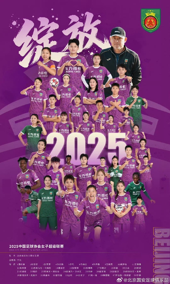 2025賽季中國女足超級(jí)聯(lián)賽：北京京壇東方雨虹以41分奪得聯(lián)賽冠軍