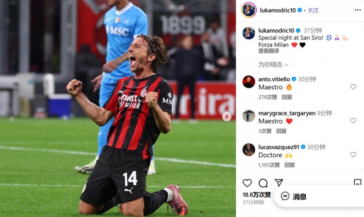 莫德里奇社媒慶祝勝利：在圣西羅球場的特別夜晚！Forza Milan