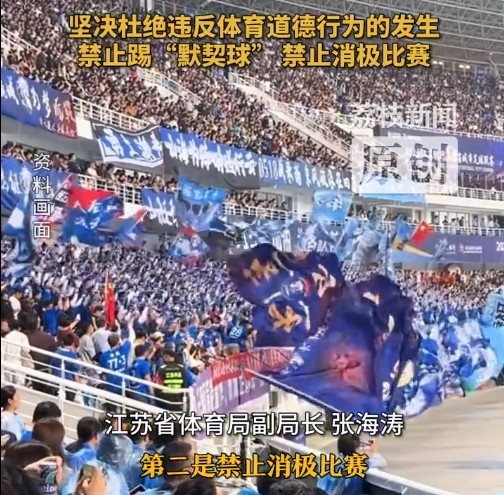 江蘇省體育局回應(yīng)賽風(fēng)賽紀(jì)問題：禁止踢“默契球”，禁止消極比賽