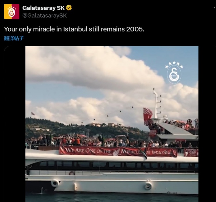 加拉塔薩雷內(nèi)涵利物浦：你們在伊斯坦布爾的唯一奇跡，仍是2005年
