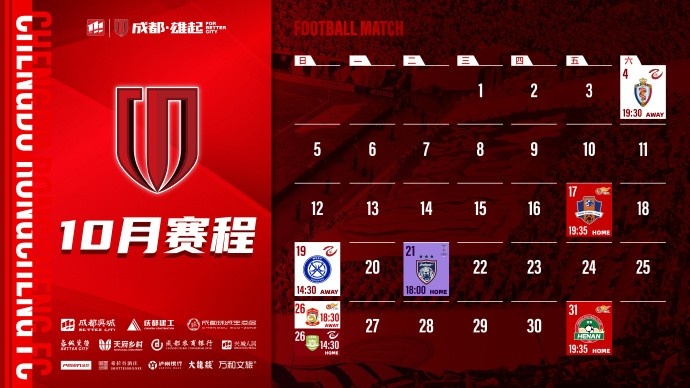 成都蓉城 10月賽程壁紙出爐！