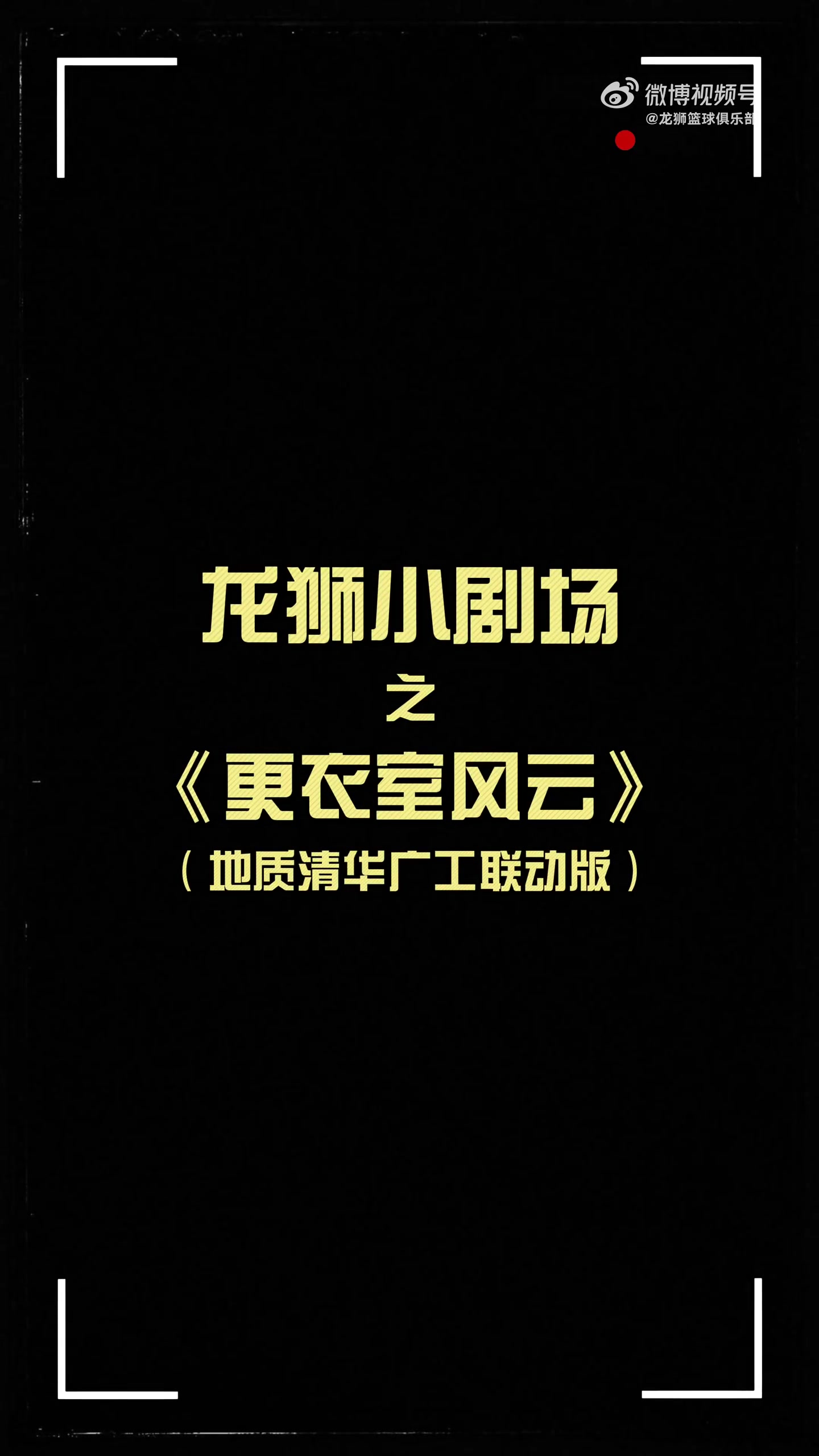 更衣室火花四濺！龍獅小劇場(chǎng)之更衣室風(fēng)云 地質(zhì)清華廣工聯(lián)動(dòng)篇