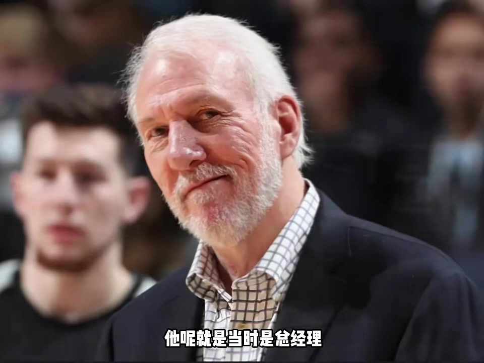 楊毅：波波以GM身份炒掉主教練上位 抽得鄧肯后憑借勝利扭轉(zhuǎn)風(fēng)評