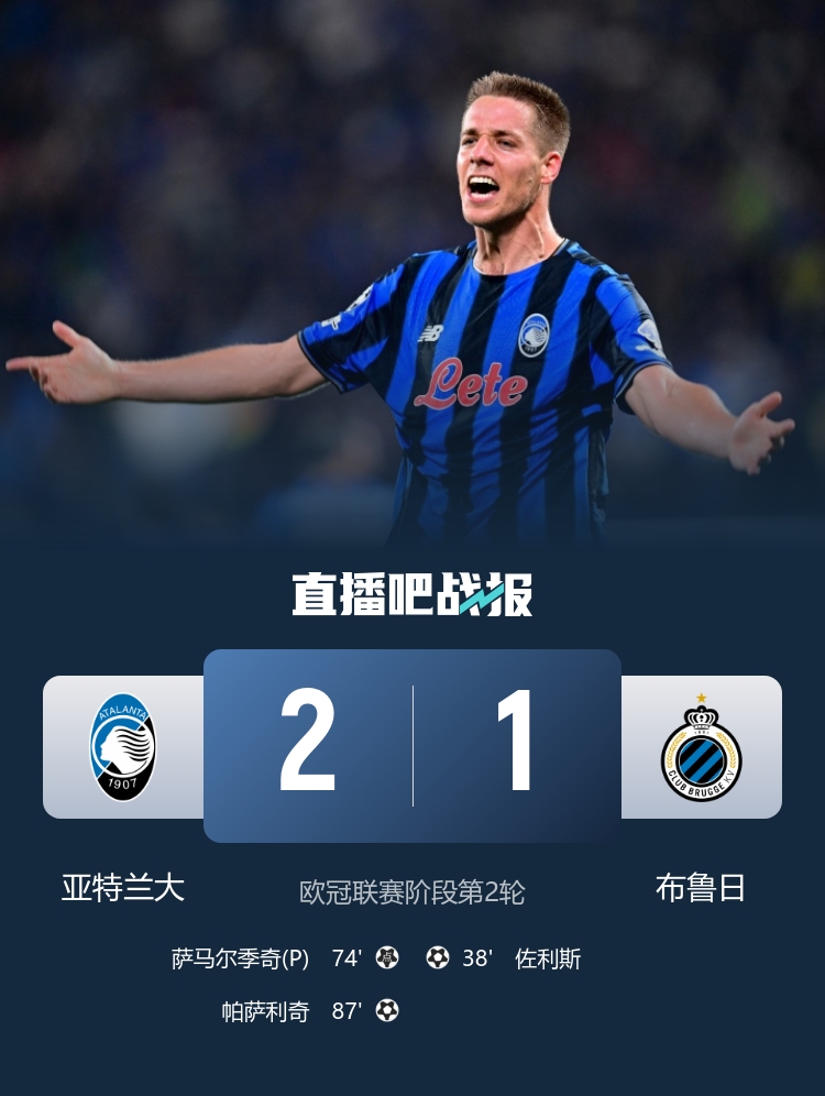 87分鐘絕殺！亞特蘭大2-1逆轉(zhuǎn)布魯日 帕薩利奇制勝+造點(diǎn) 穆薩助攻